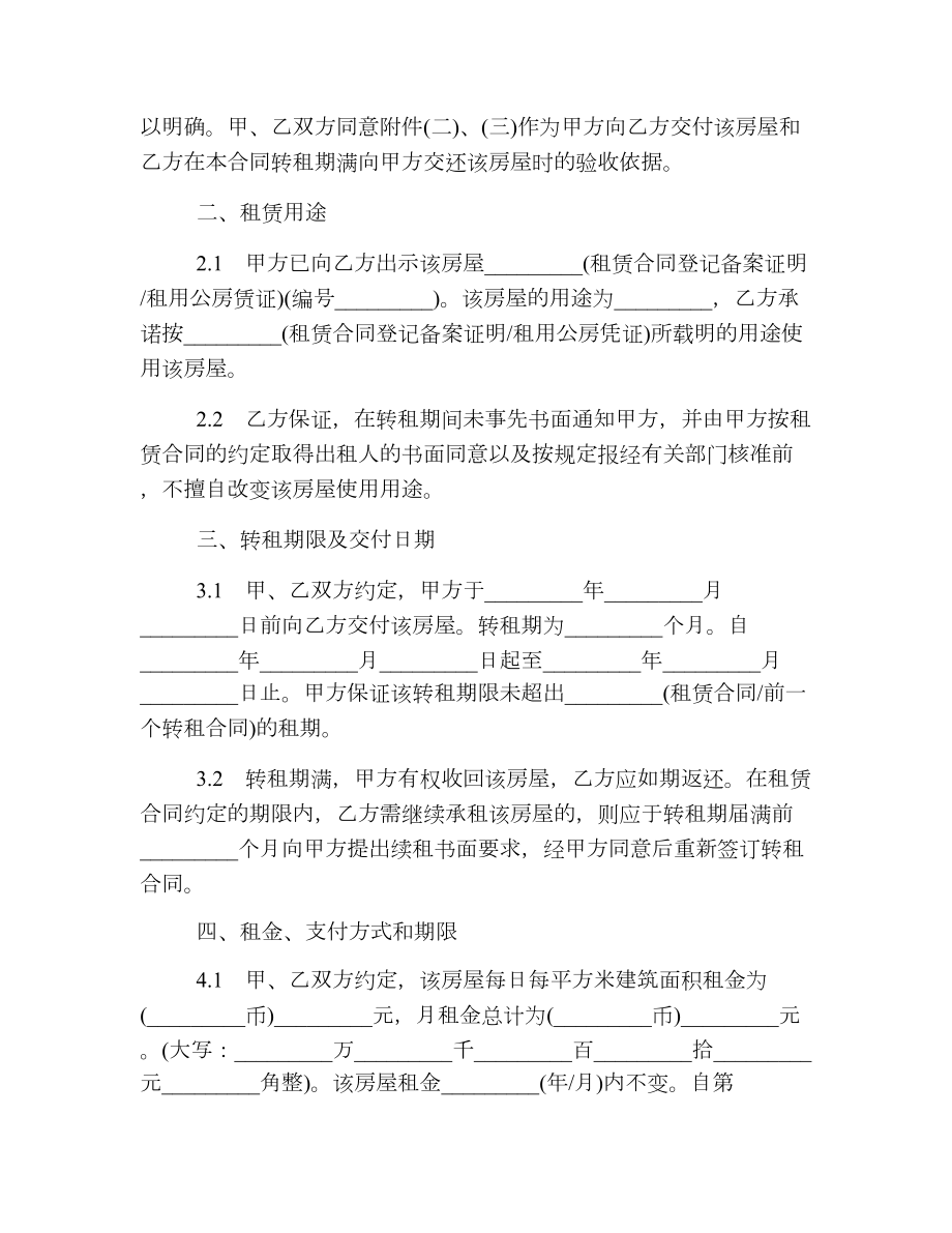 上海市房屋转租合同范本2.doc