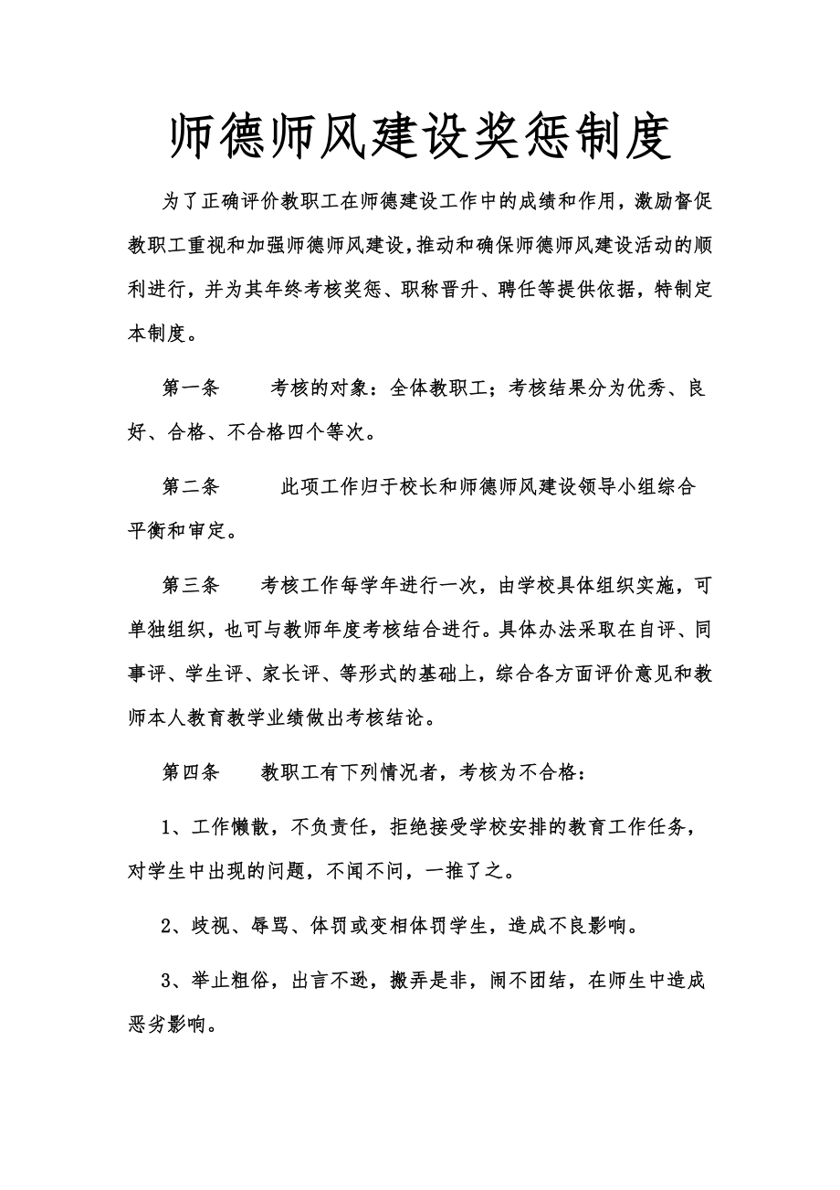 师德师风建设奖惩制度.doc