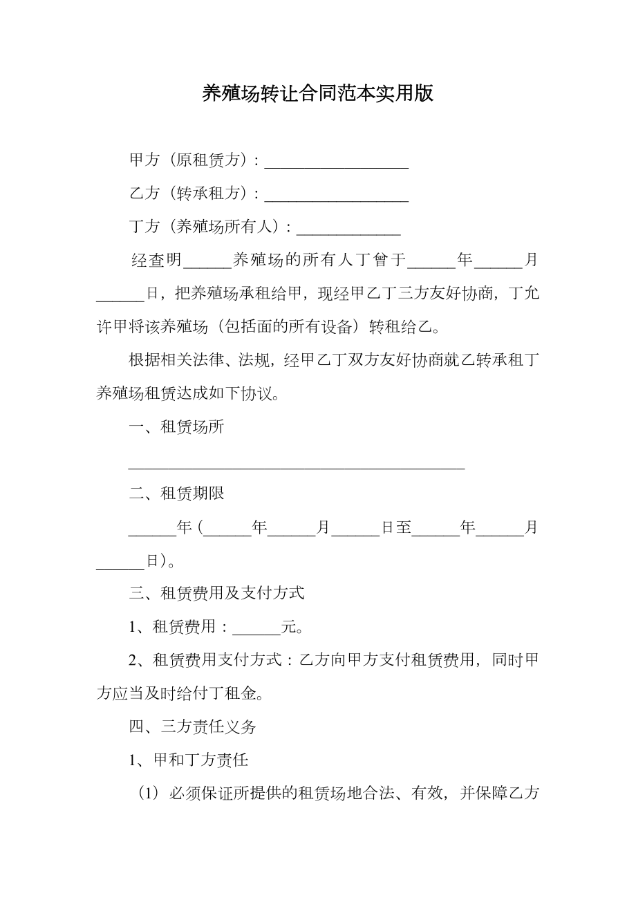 养殖场转让合同范本实用版.doc