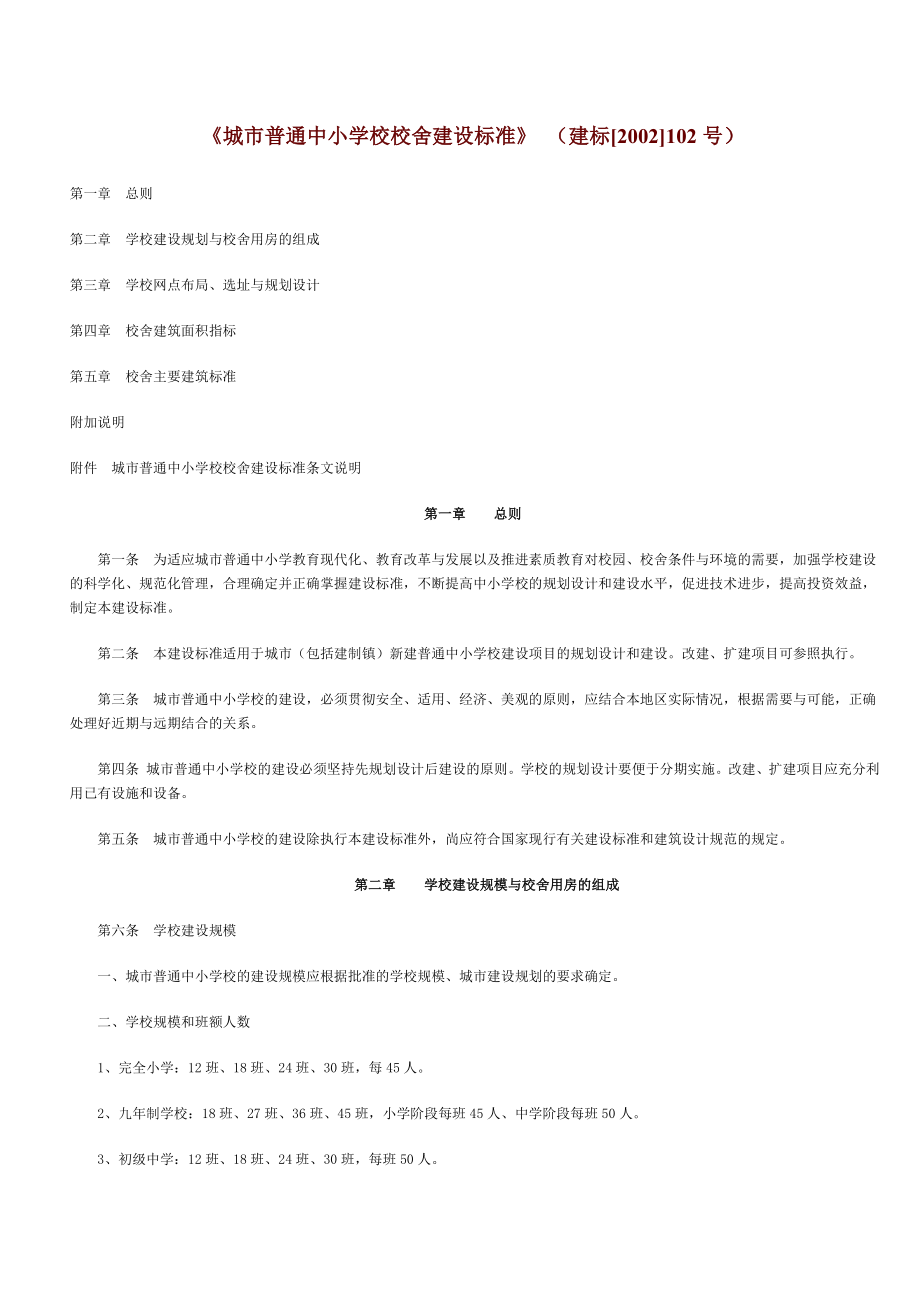 《城市普通中小学校校舍建设标准》（建标〔2002〕102号）.doc