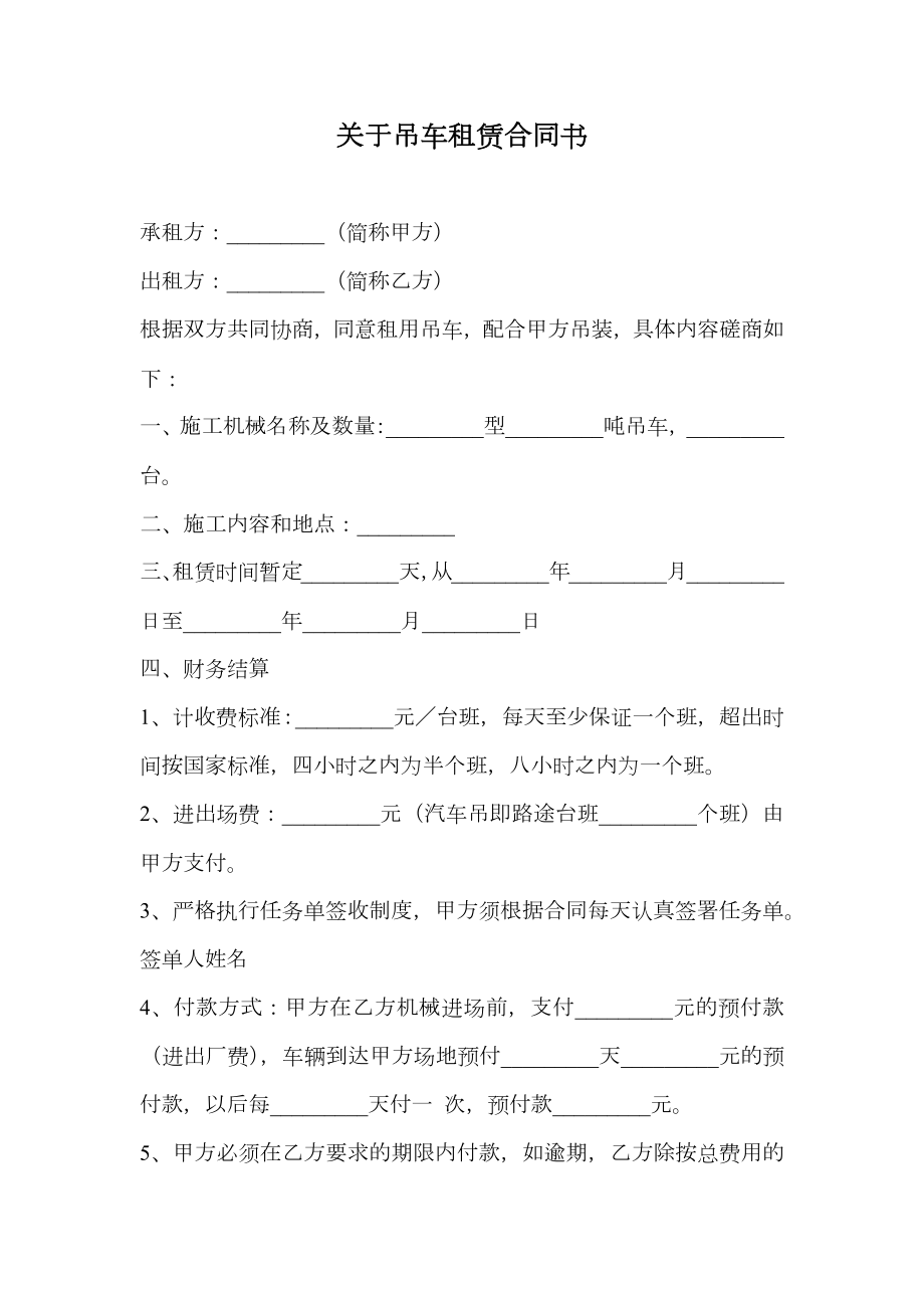 关于吊车租赁合同书.doc