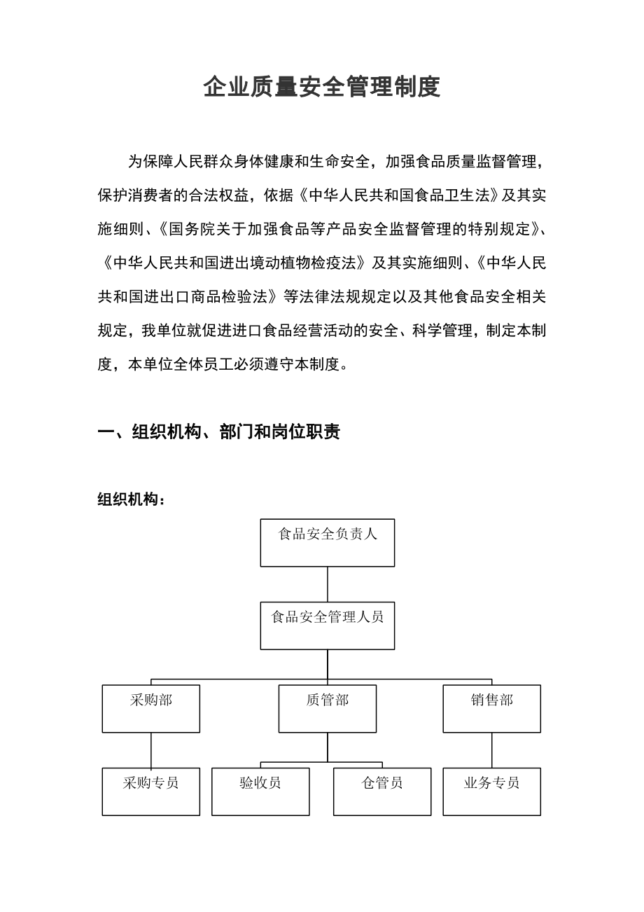 (进口食品收货人备案)——企业食品安全质量管理制度.doc