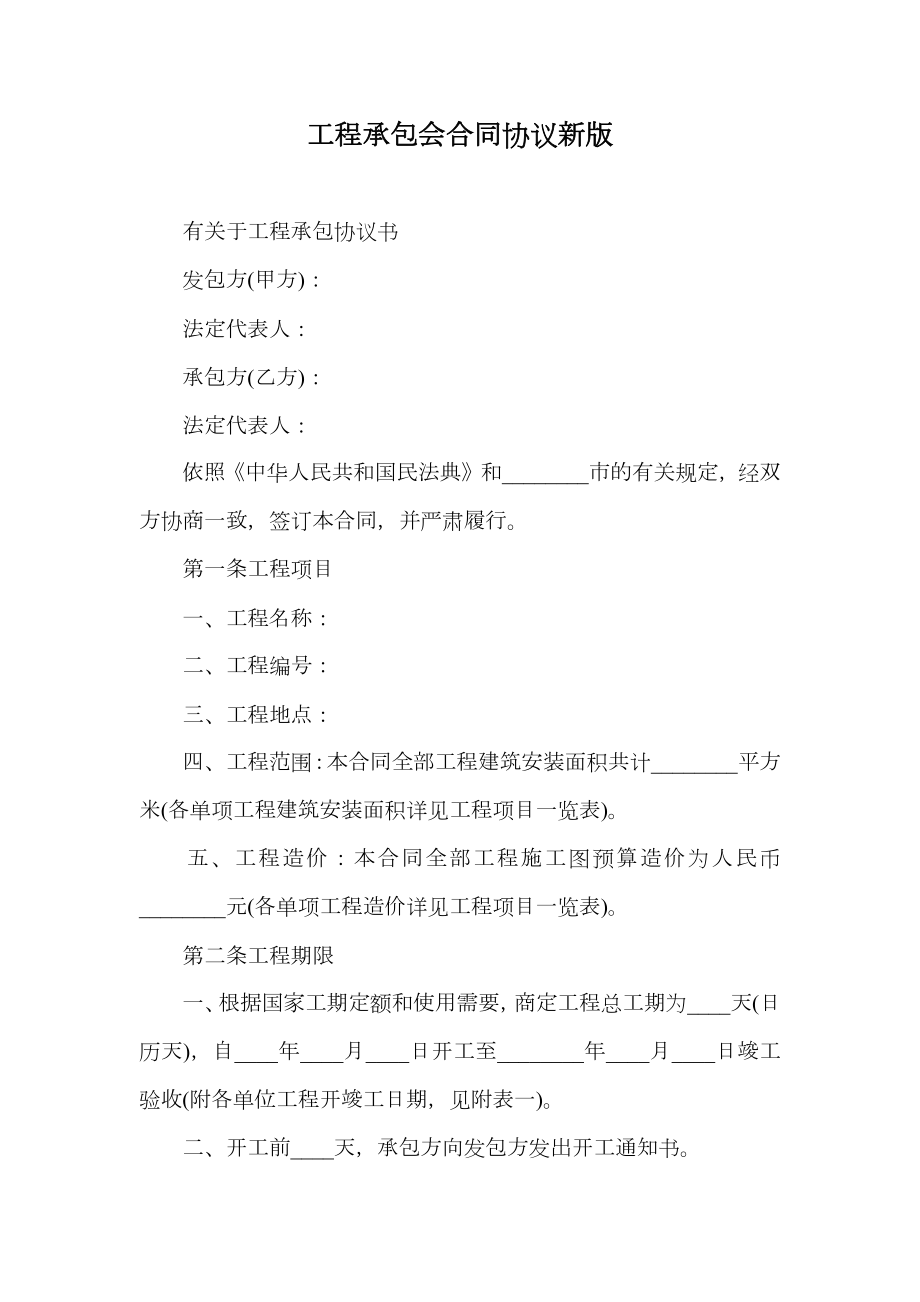 工程承包会合同协议新版.doc