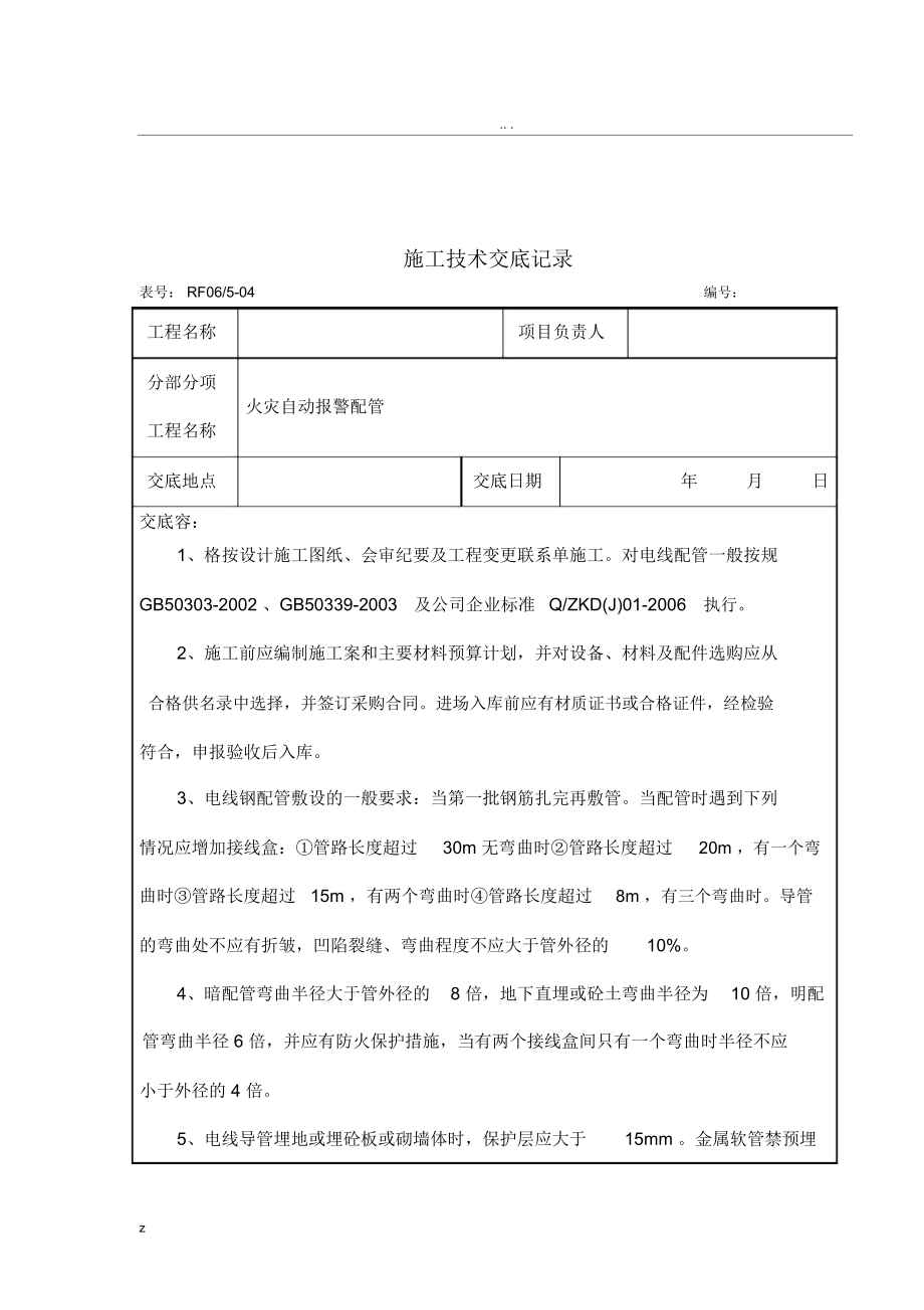 消防工程施工技术交底.doc