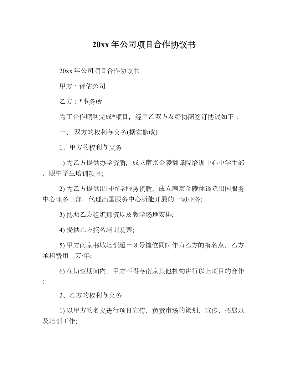 公司项目合作协议书2.doc