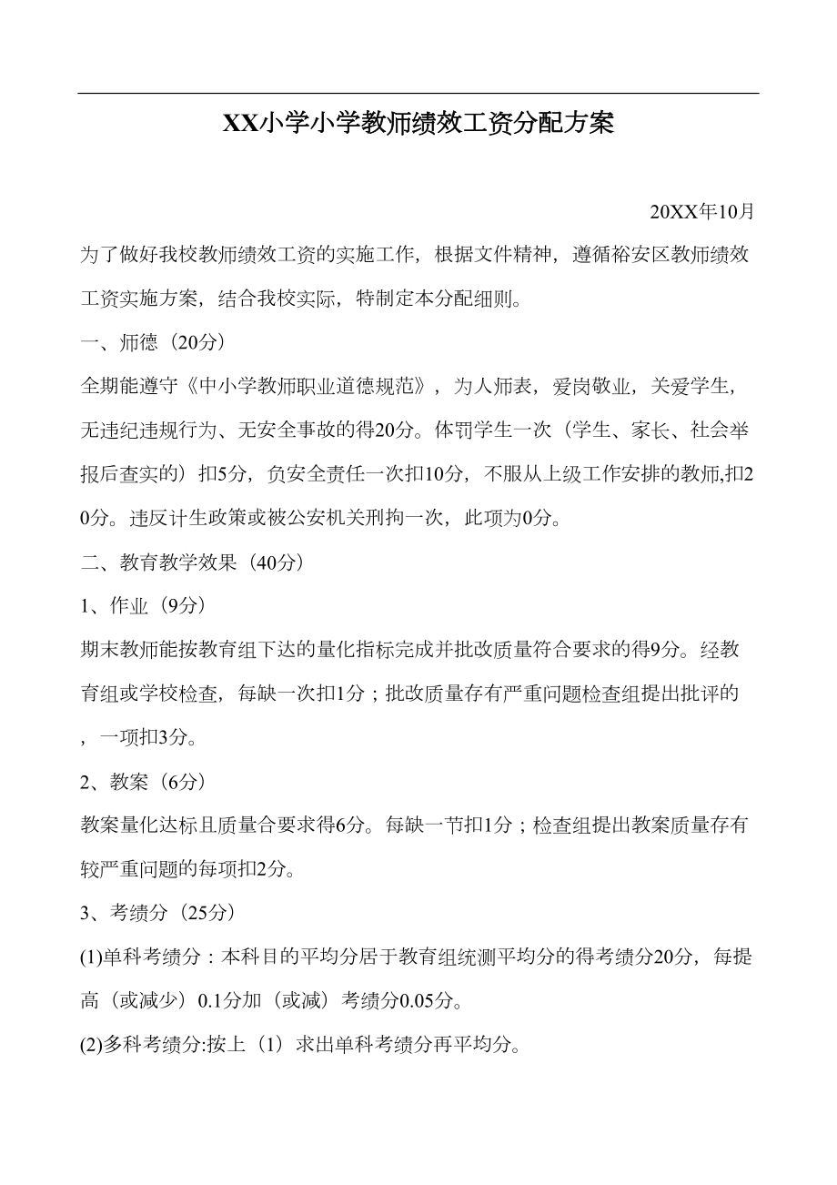 小学教师绩效工资分配方案.doc