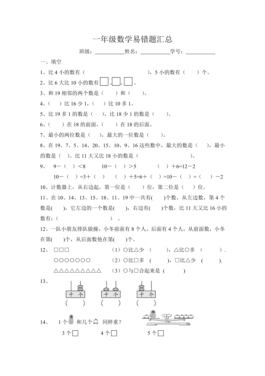 小学一年级上册数学易错题汇总.doc