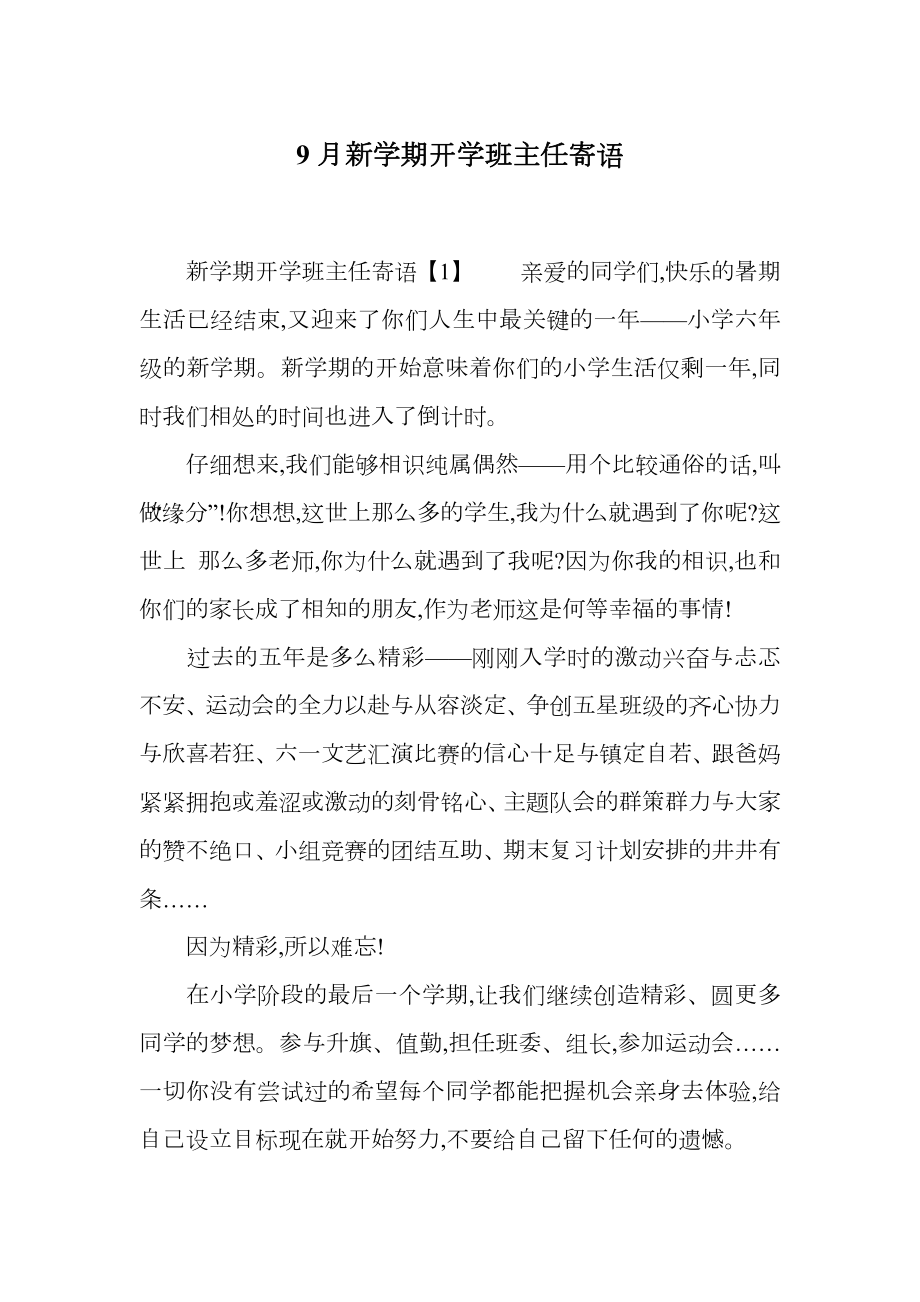 9月新学期开学班主任寄语.doc