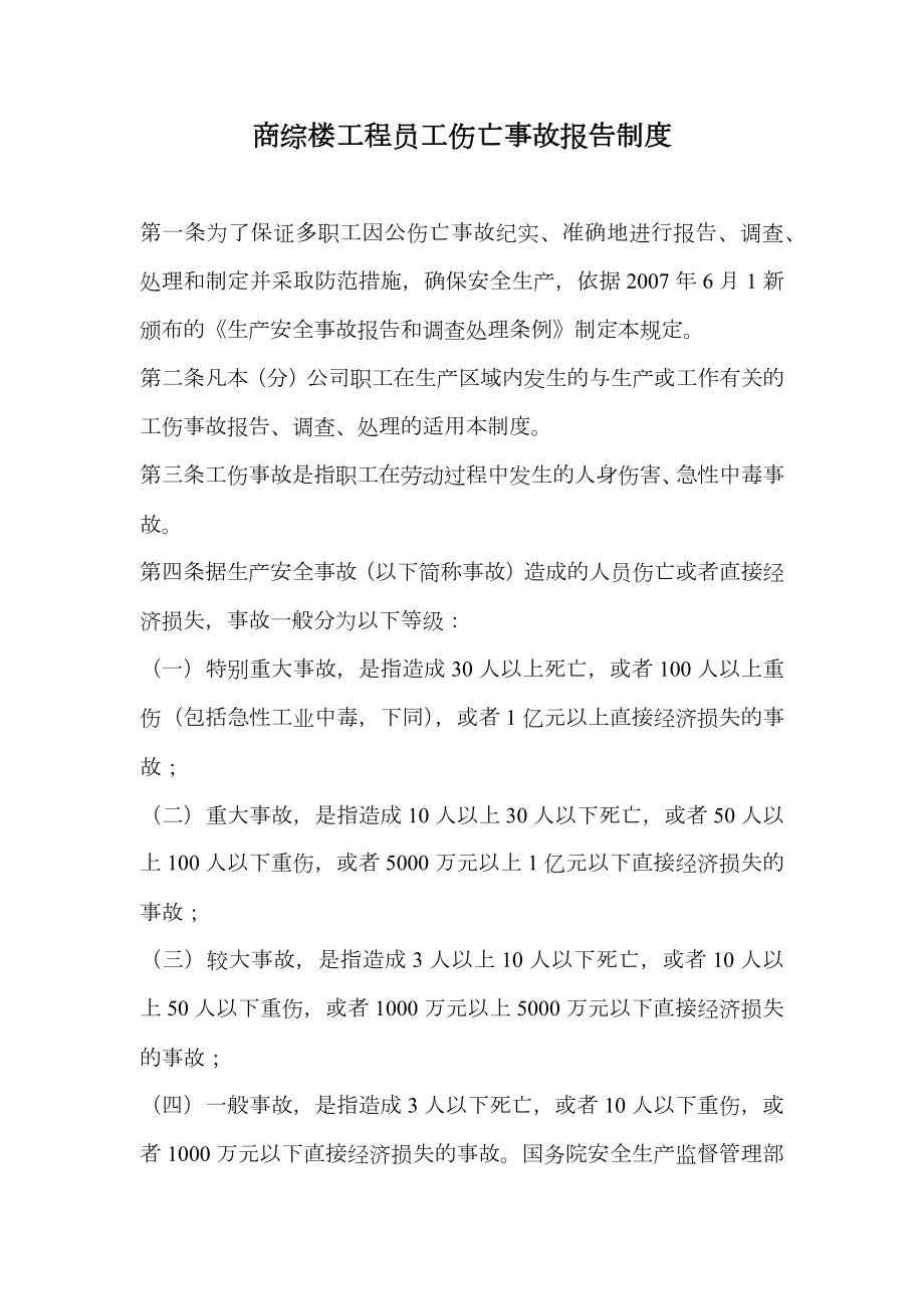 商综楼工程员工伤亡事故报告制度.doc