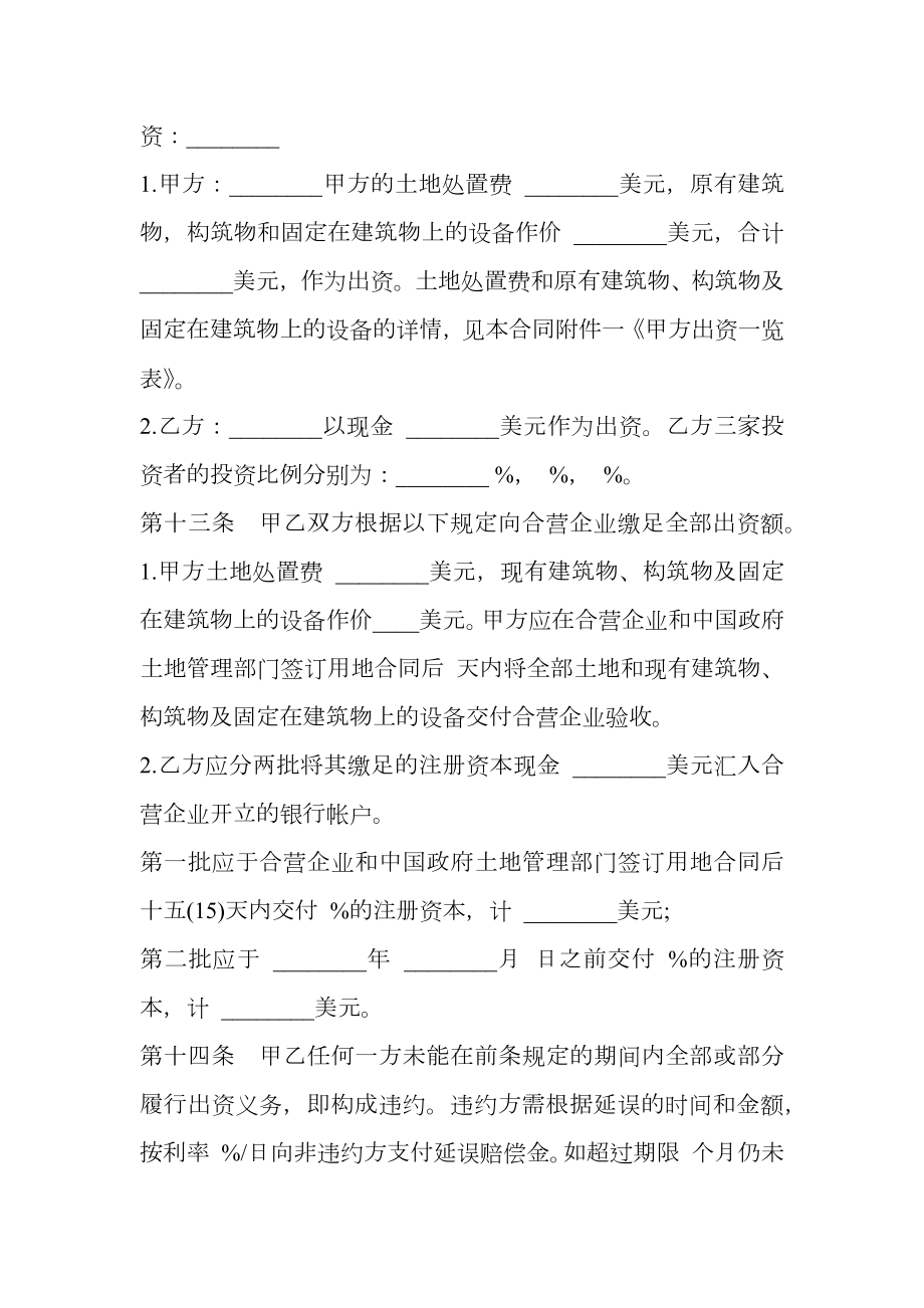 中外合资经营企业合同经典范文.doc