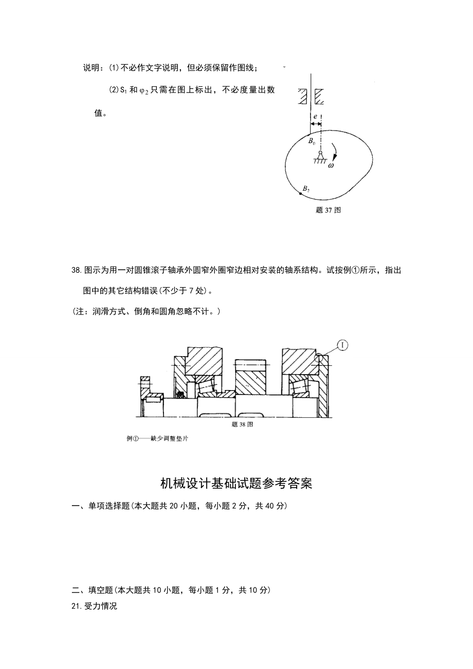 机械设计基础期末考试试题答案解析.doc