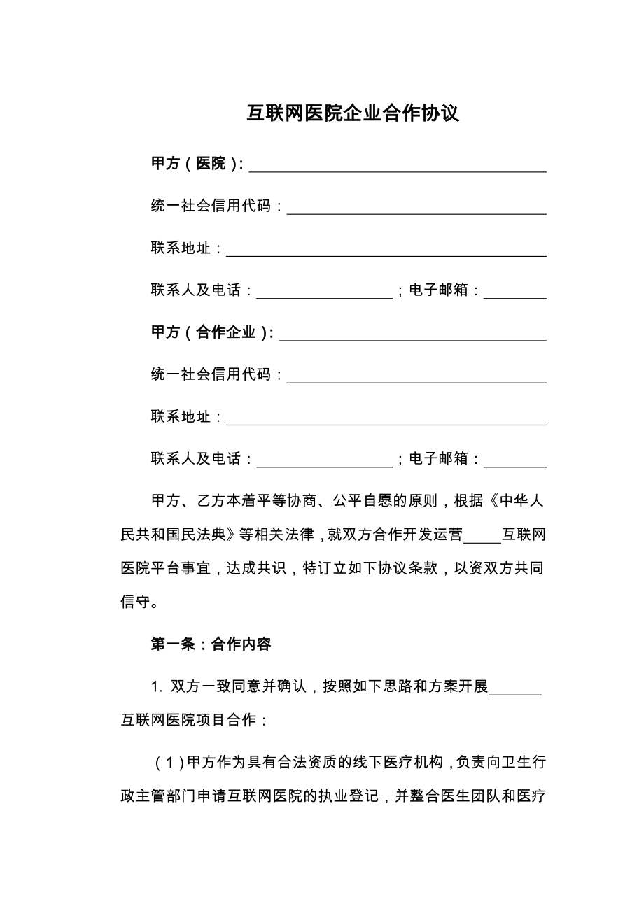 互联网医院企业合作协议.doc