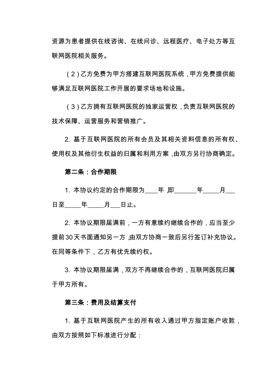 互联网医院企业合作协议.doc