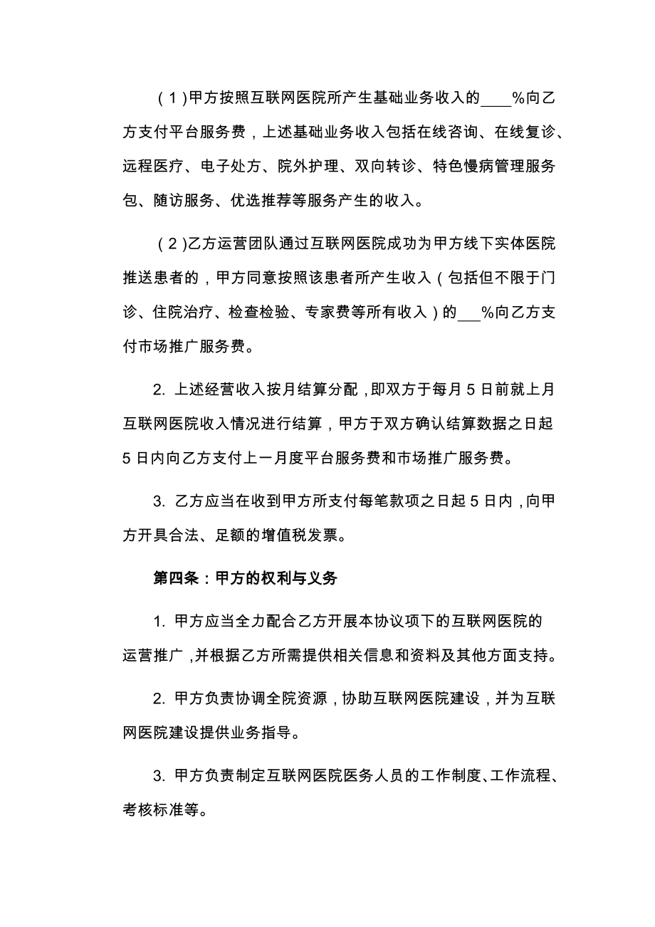 互联网医院企业合作协议.doc