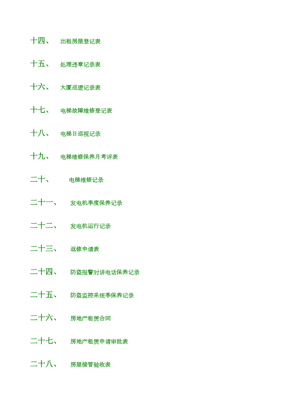 物业管理表格大全.doc