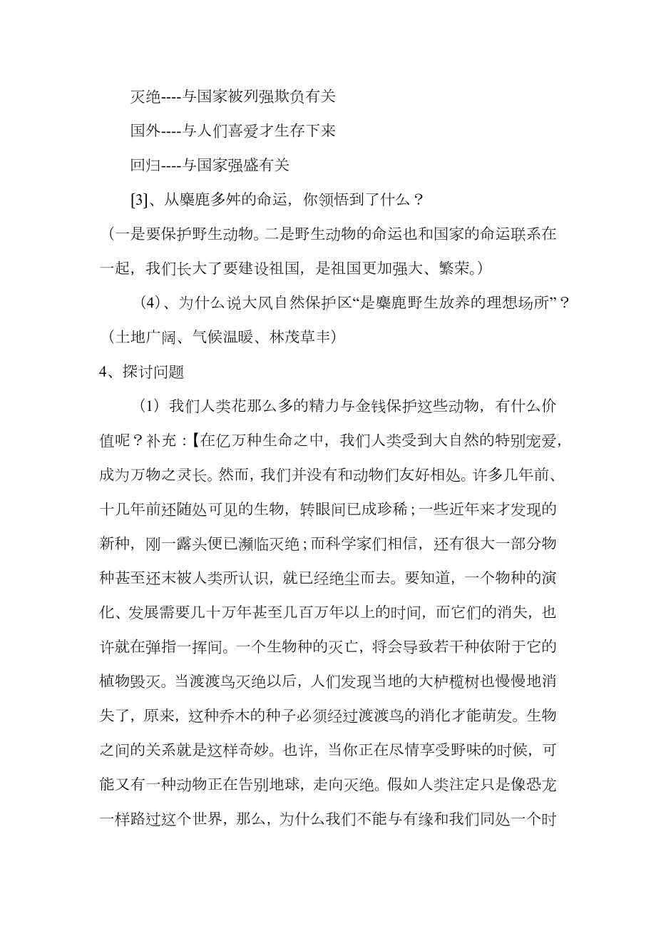 六年级语文《麋鹿》导学案.doc