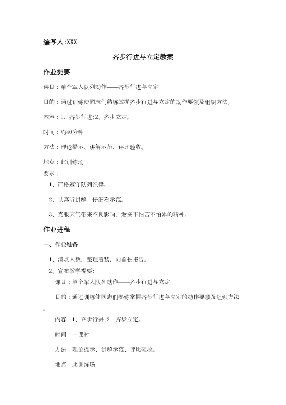 单个军人队列动作教案(齐步行进与立定).doc