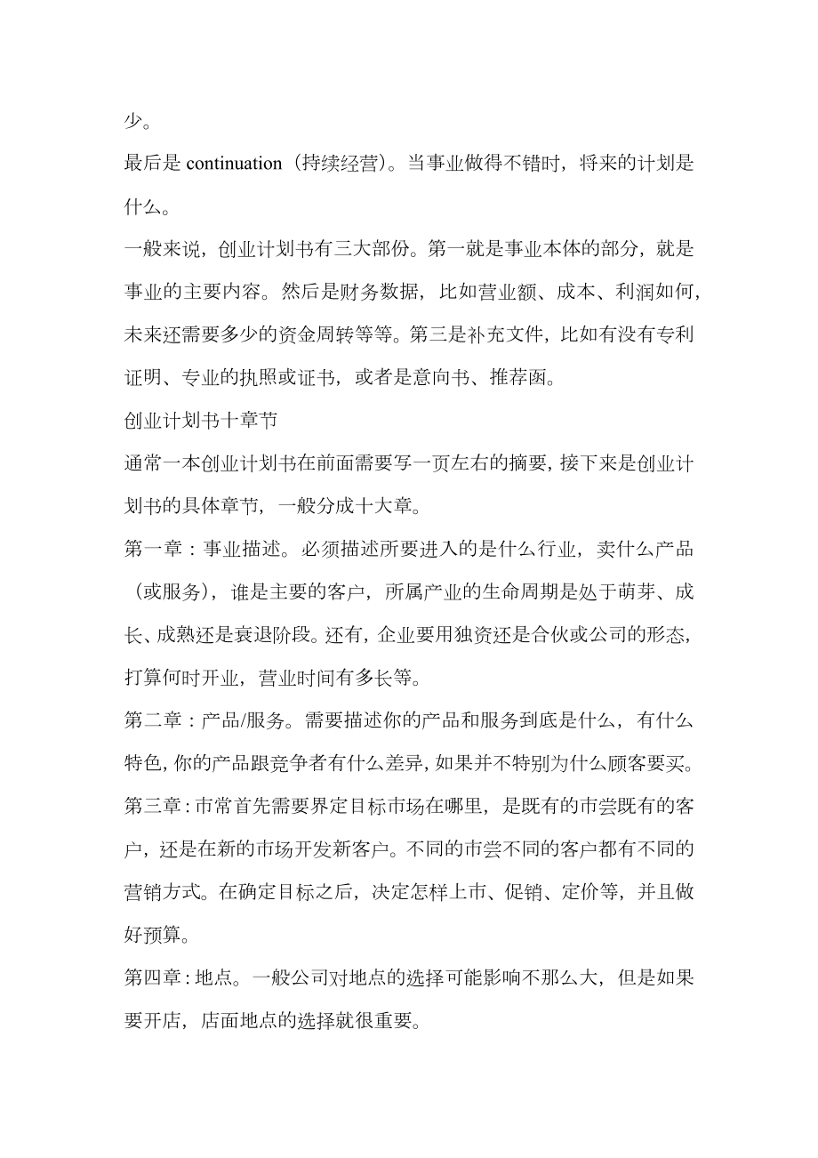 创业计划书一般格式的参考.doc