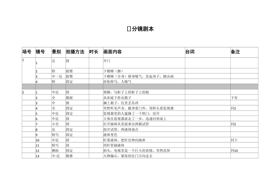 分镜头表格模板.doc