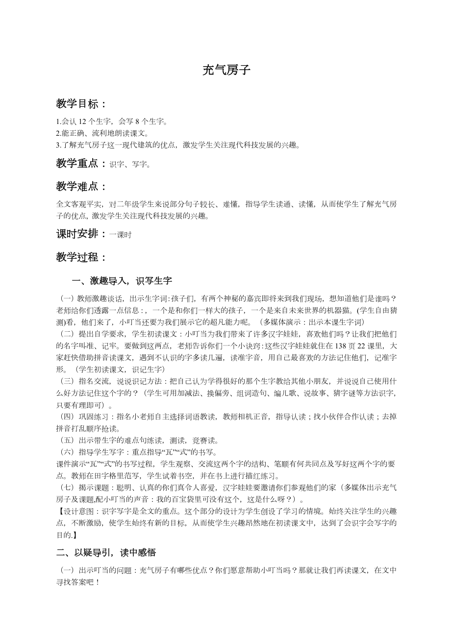 充气房子教学设计西师大版教案.doc