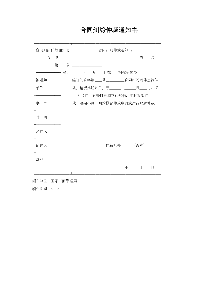 合同纠纷仲裁通知书.doc