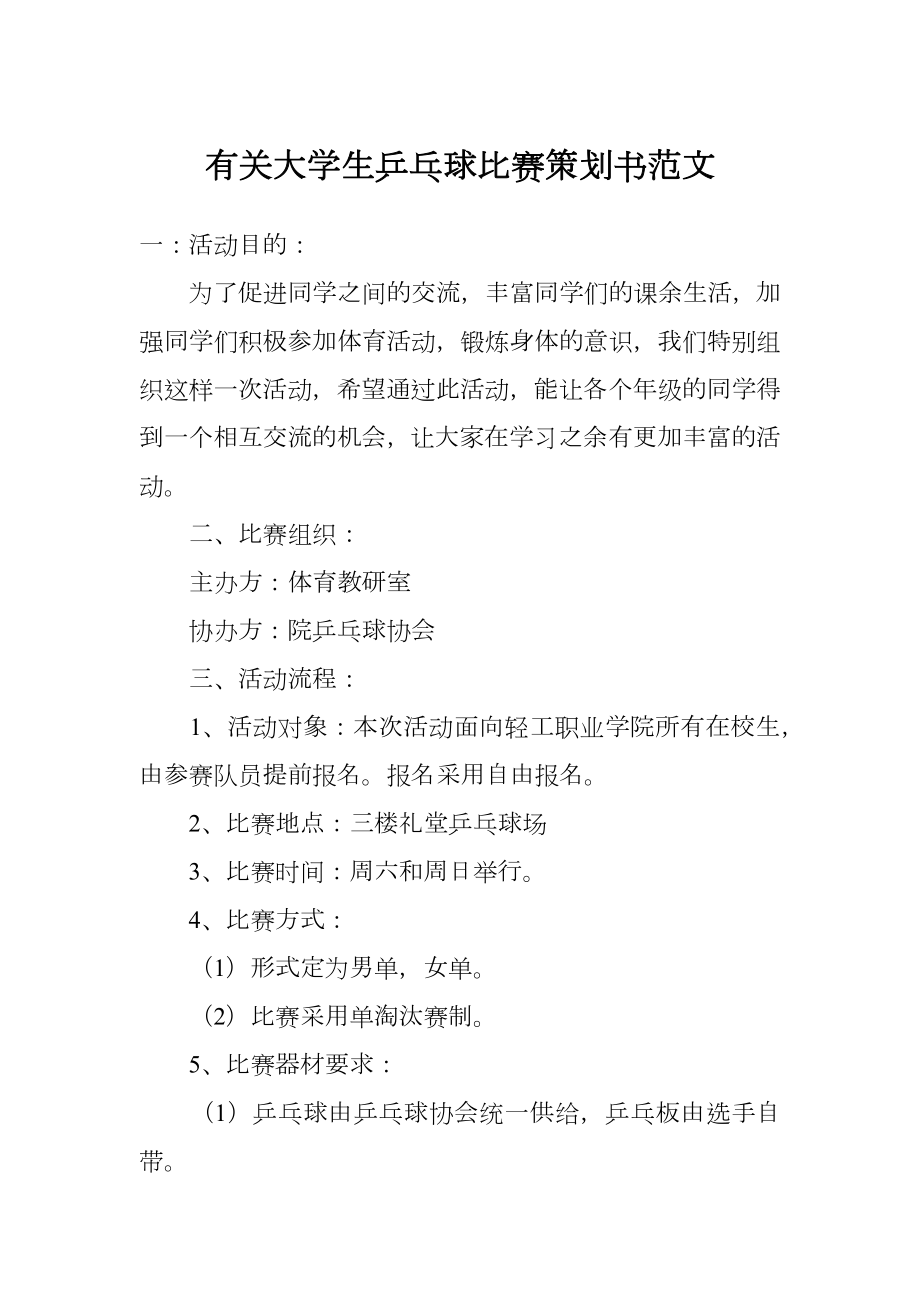 有关大学生乒乓球比赛策划书范文.doc