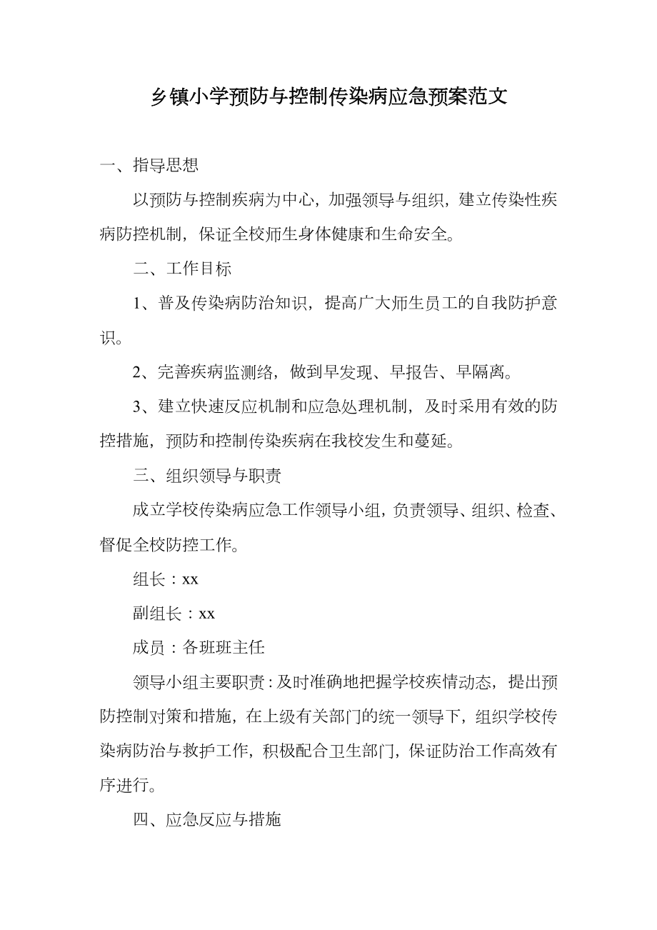 乡镇小学预防与控制传染病应急预案范文.doc