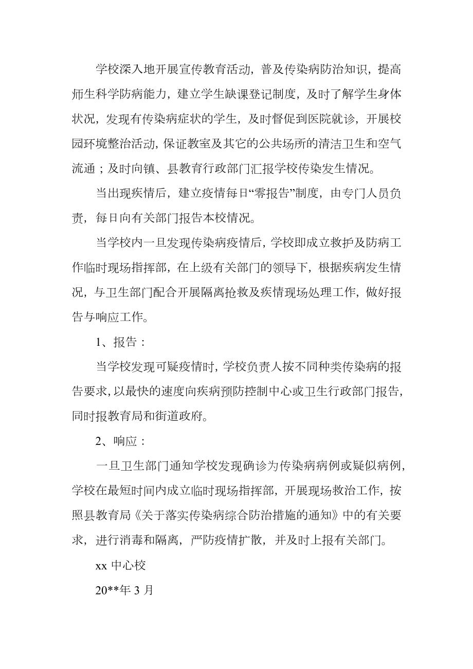 乡镇小学预防与控制传染病应急预案范文.doc