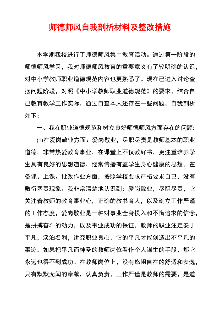 师德师风自我剖析材料及整改措施.doc