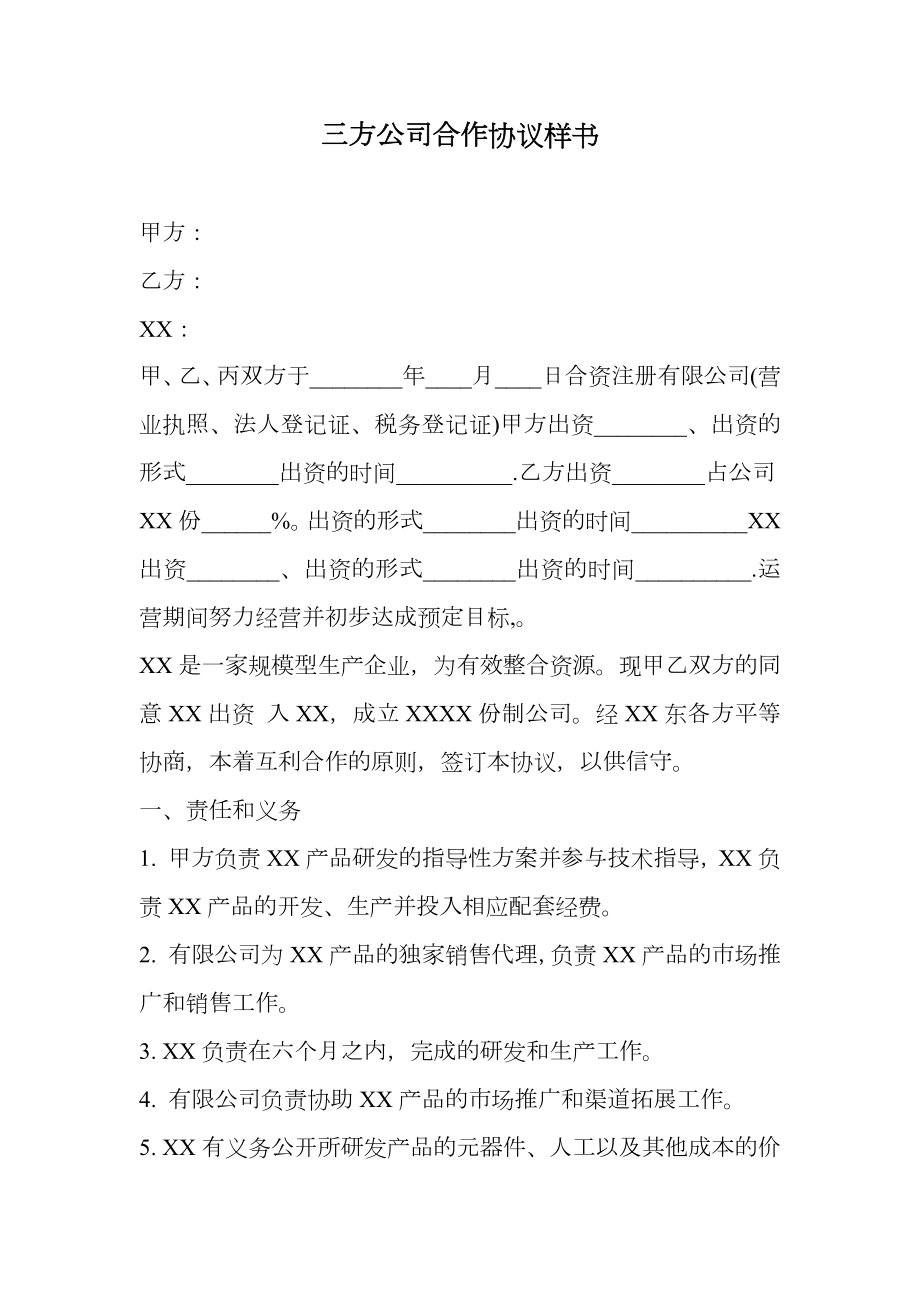 三方公司合作协议样书.doc