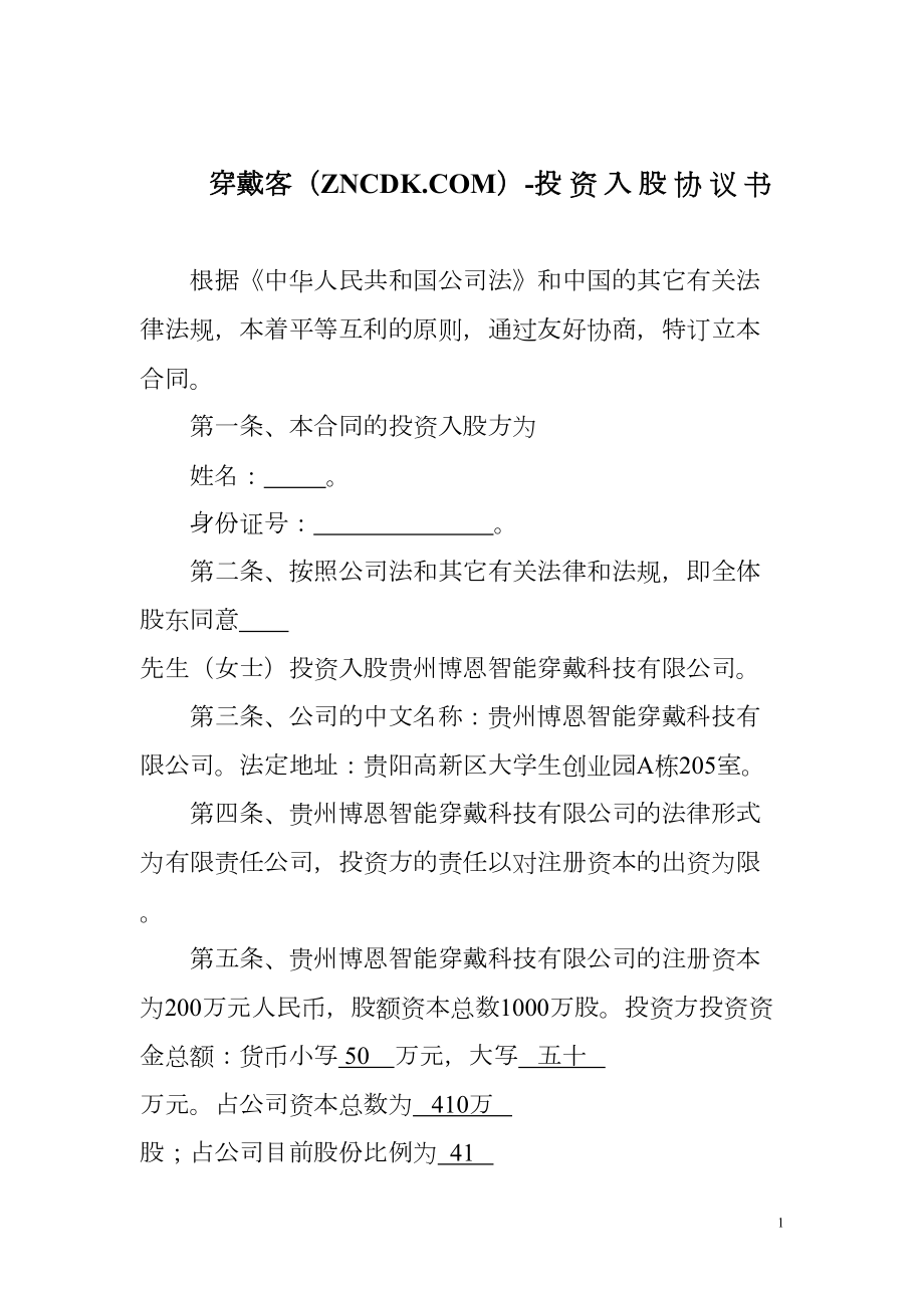 投资入股协议书穿戴客.doc