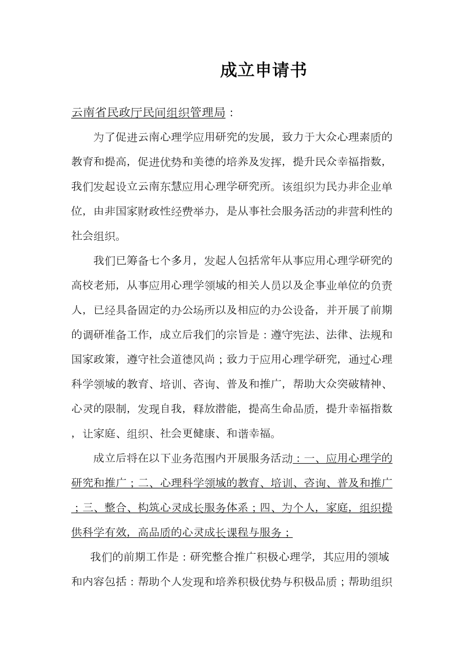 成立民办非企业单位成立申请书.doc