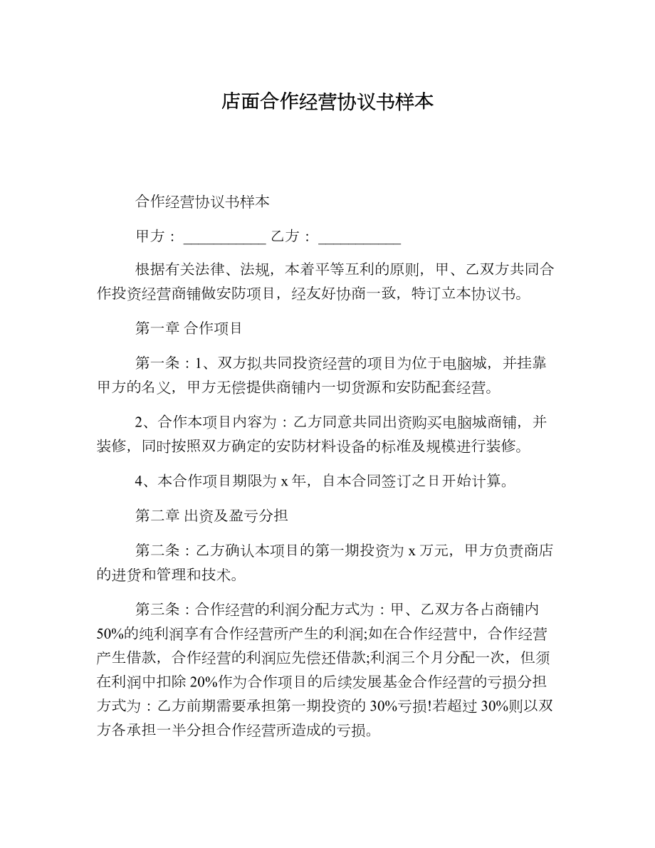 店面合作经营协议书样本.doc