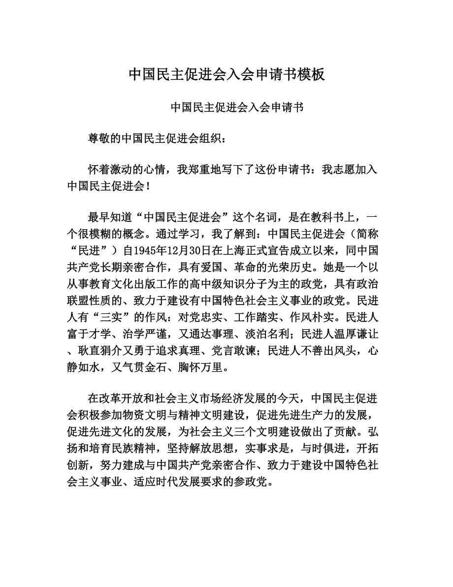 中国民主促进会入会申请书模板.doc