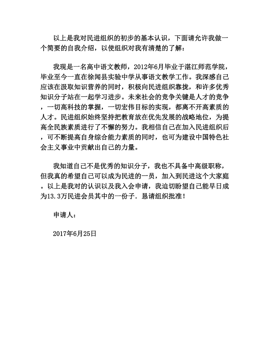 中国民主促进会入会申请书模板.doc