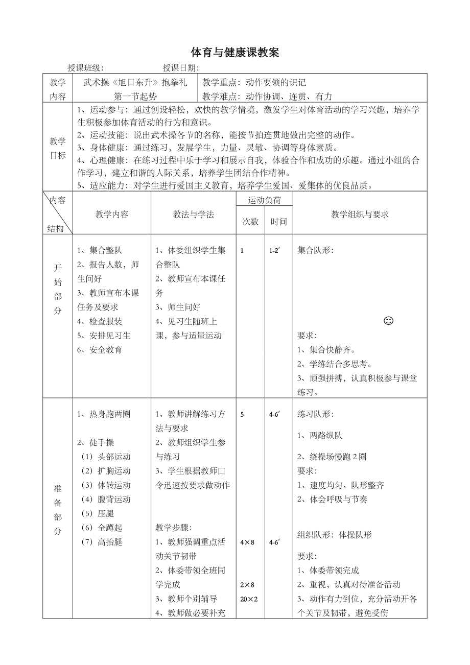 体育与健康课教案武术操旭日东升教案.doc