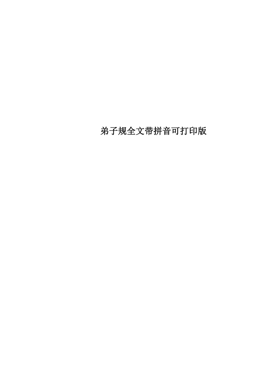 弟子规全文带拼音可打印版.doc