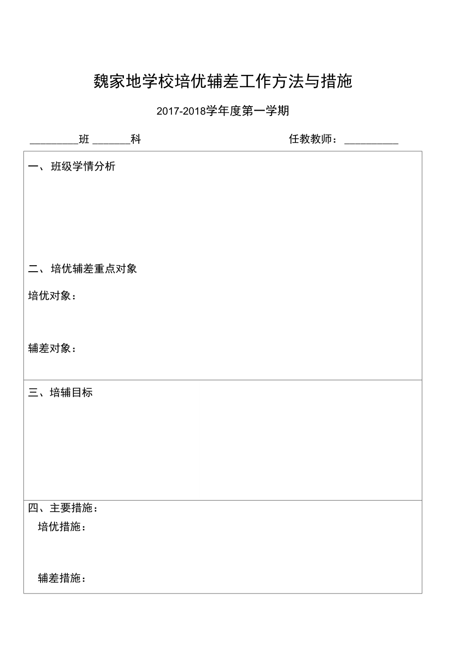 学校培优辅差方案.doc