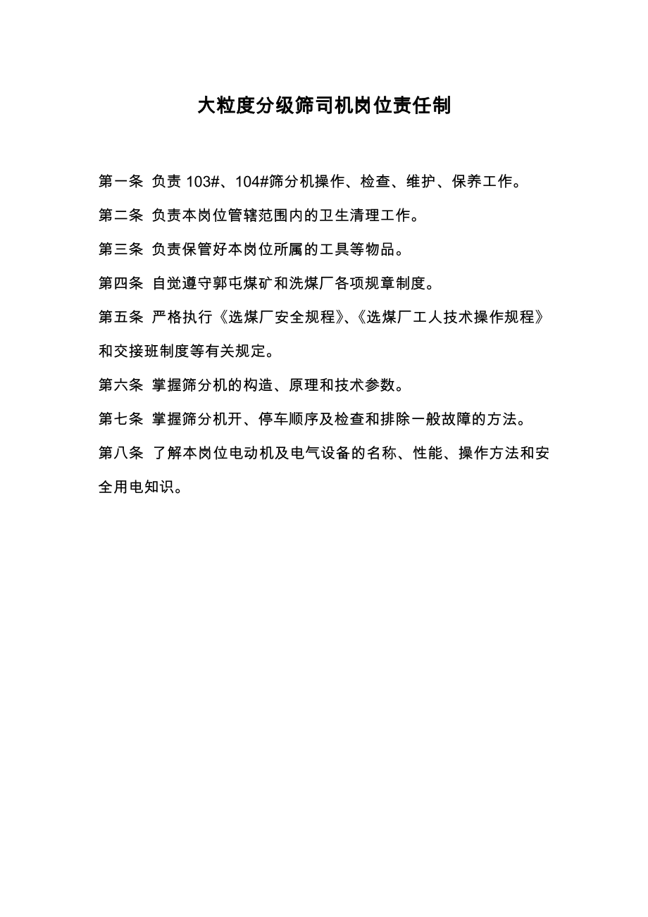 大粒度分级筛司机岗位责任制.doc