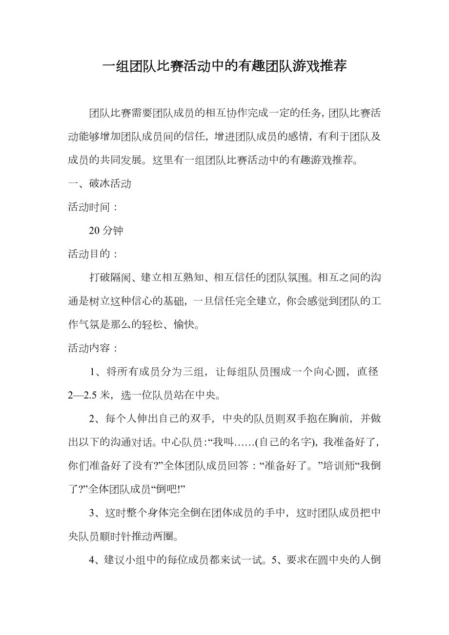 一组团队比赛活动中的有趣团队游戏推荐.doc