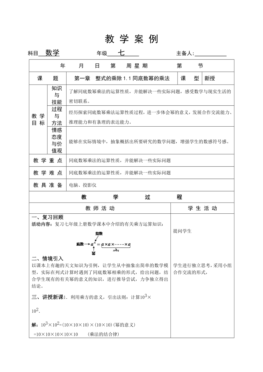 新北师大版七年级下册数学教案.doc