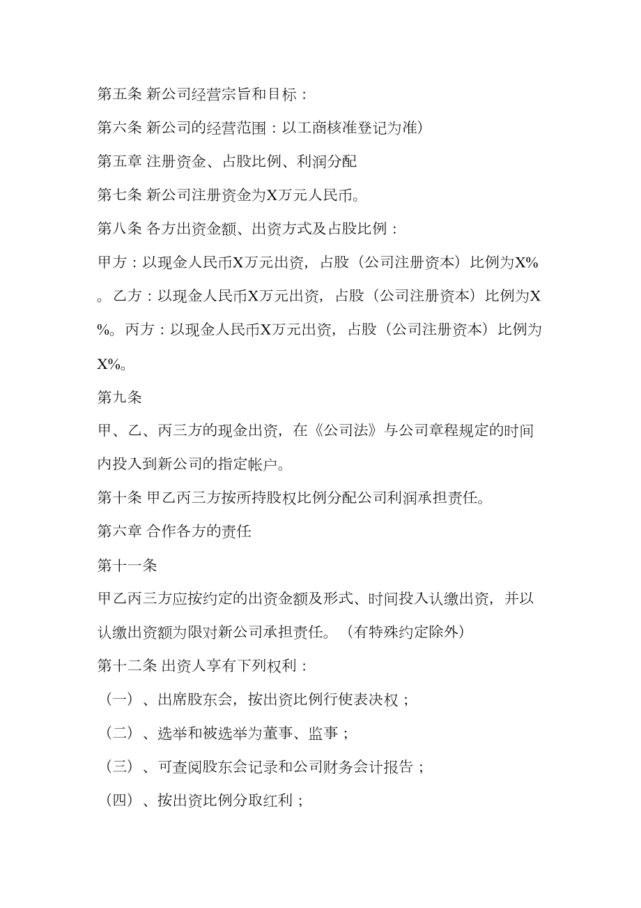 公司之间合作成立新公司协议书.doc