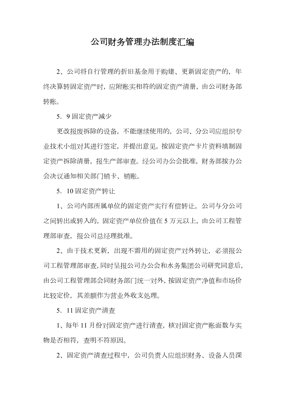 公司财务管理办法制度汇编.doc