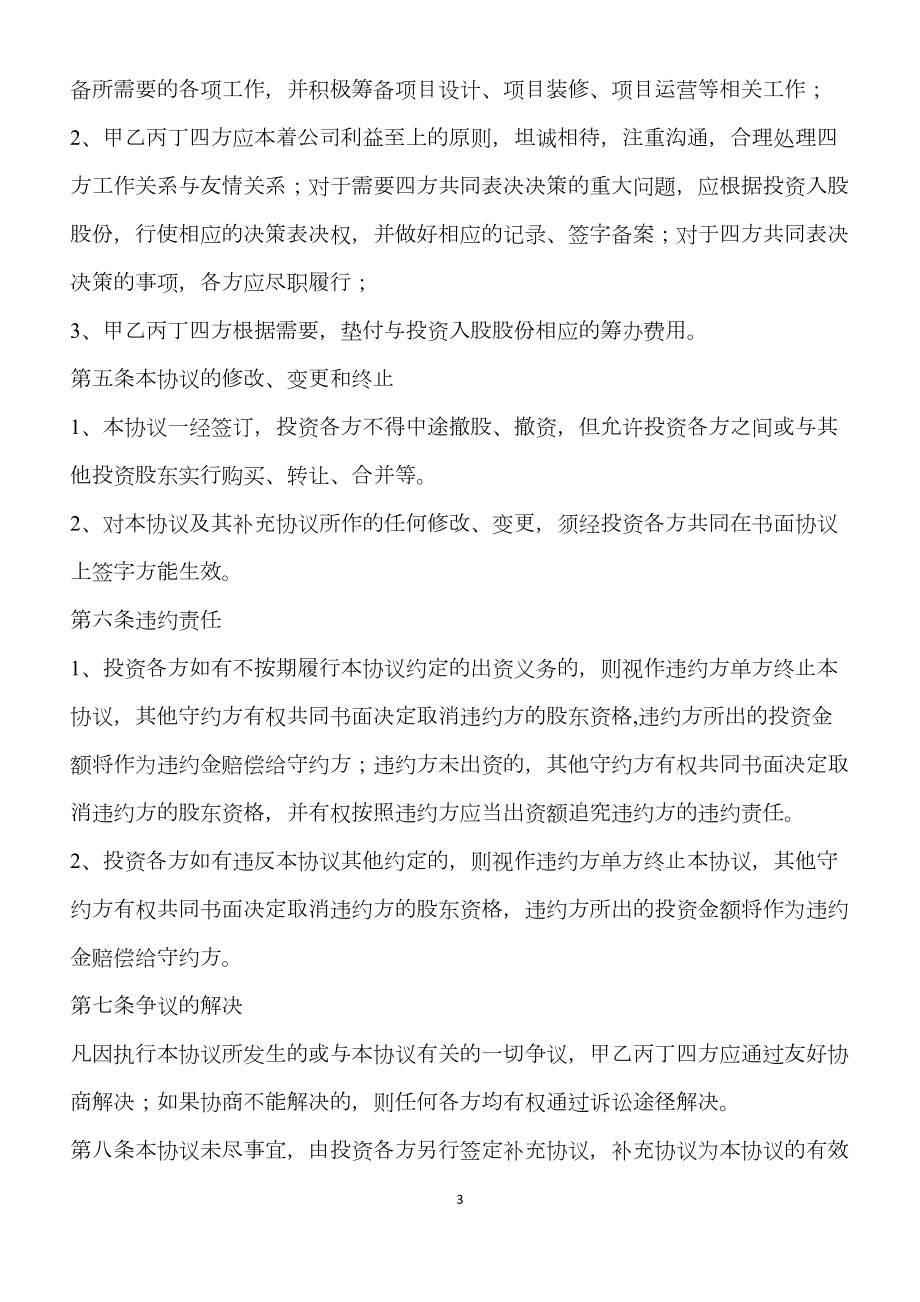 投资入股协议书范本2.doc