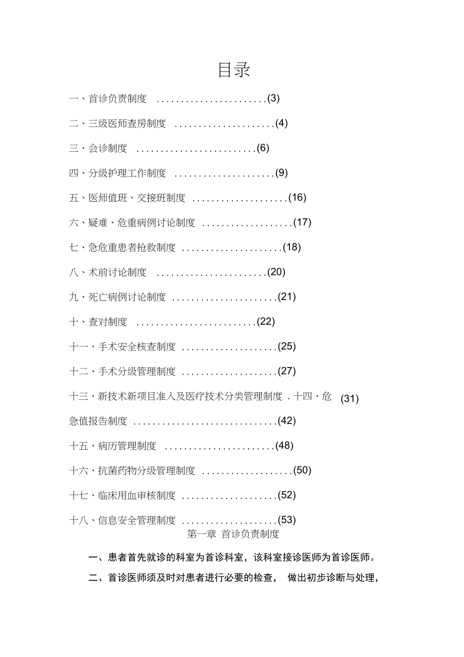 最新版十八项医疗质量安全核心制度.doc