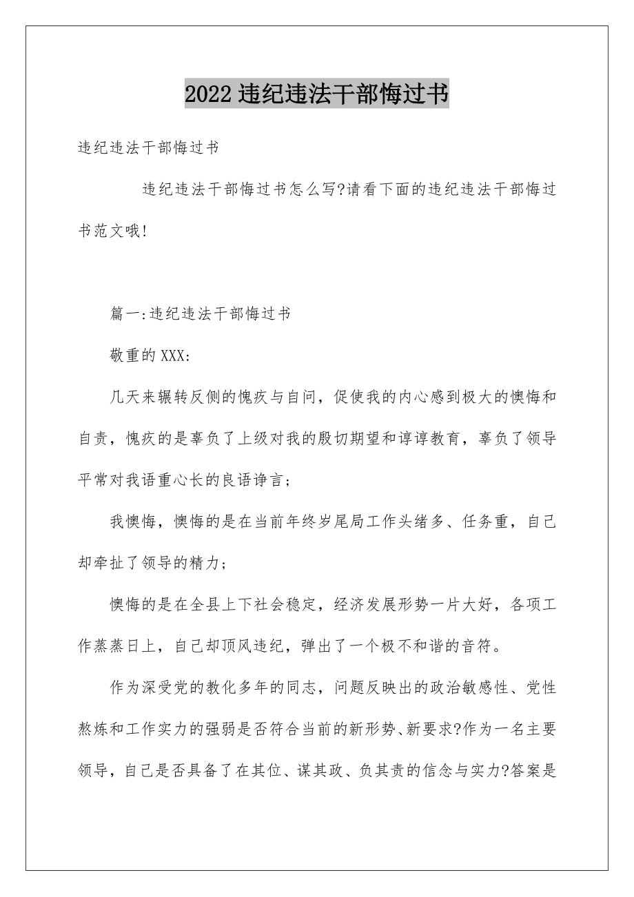 2022违纪违法干部悔过书.doc