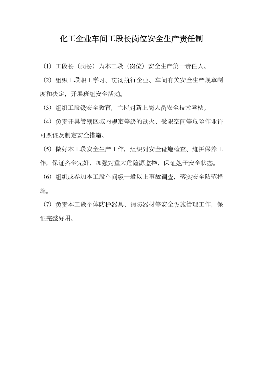 化工企业车间工段长岗位安全生产责任制.doc