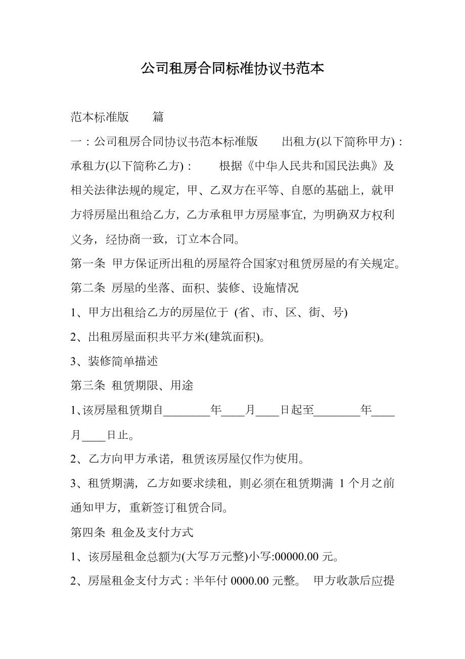 公司租房合同标准协议书范本.doc