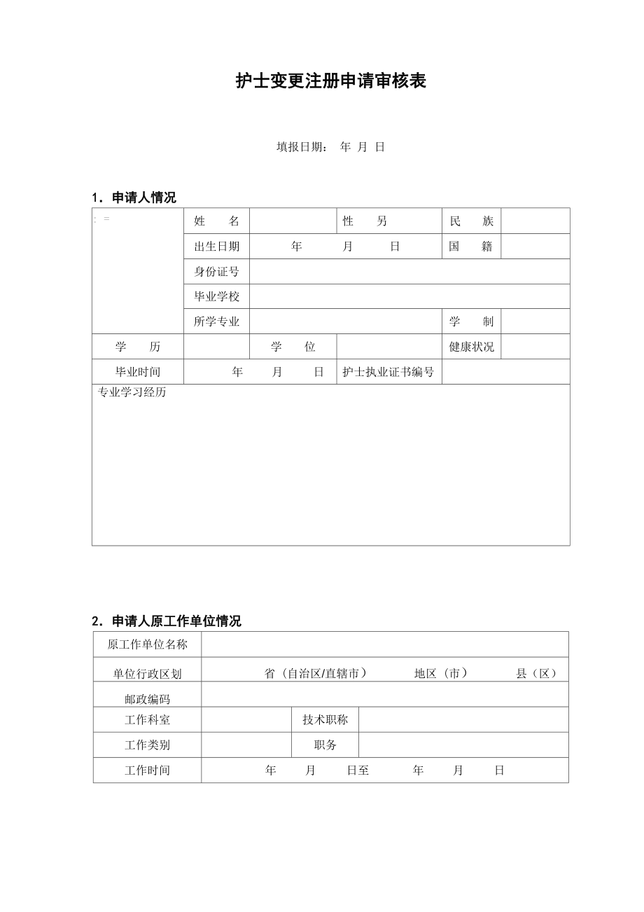 执业护士注册变更申请表.doc