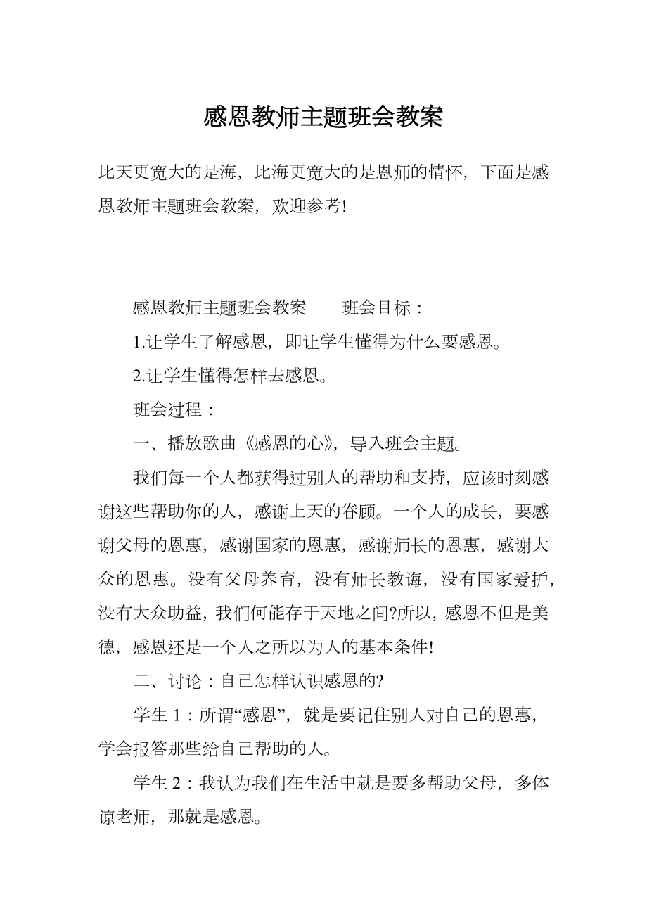 感恩教师主题班会教案.doc